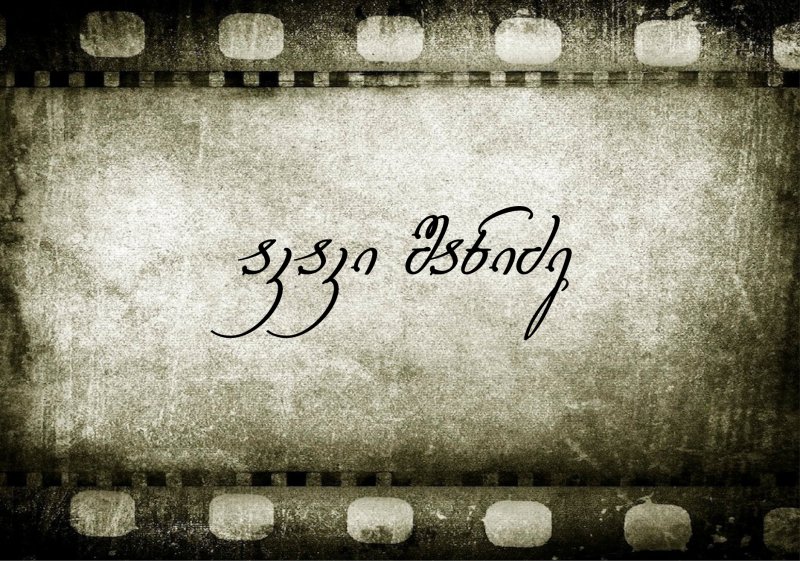 Старая кинолента