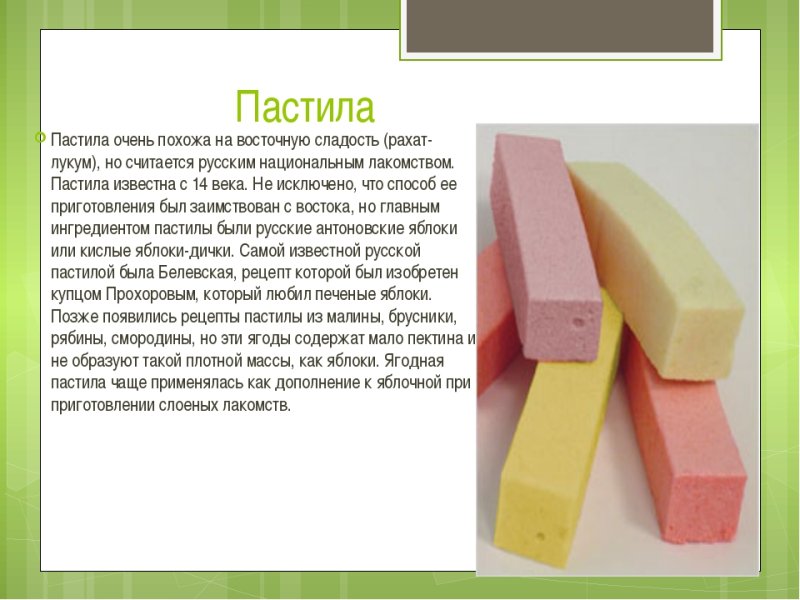 Пастила полезная