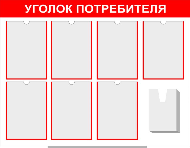 Уголок покупателя