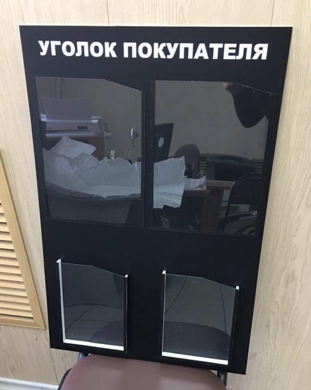 Уголок потребителя дизайнерский