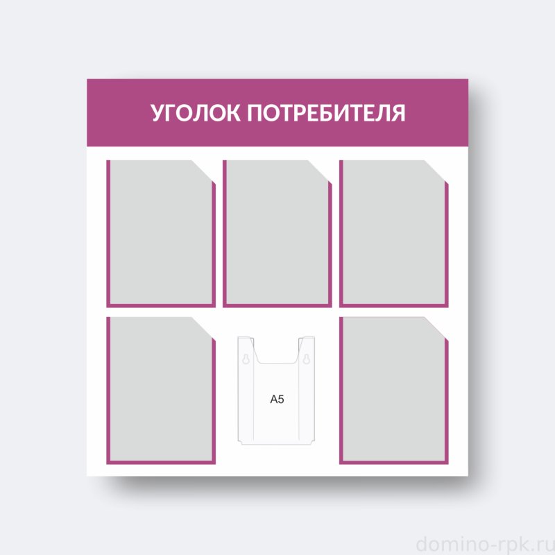 Уголок покупателя