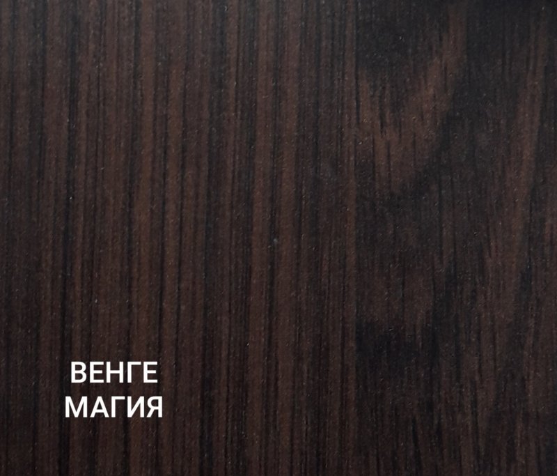 ЛДСП венге магия