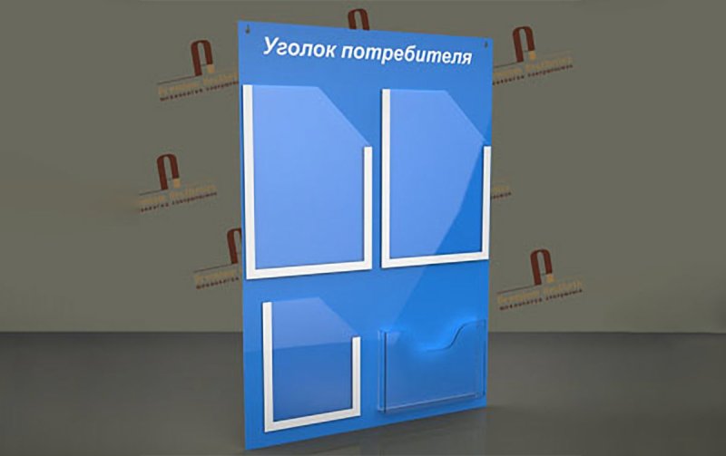 Уголок покупателя