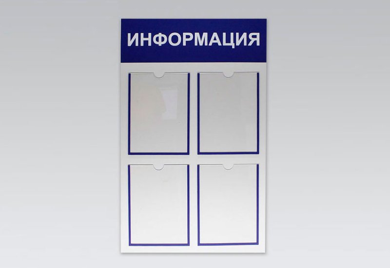 Доска информации