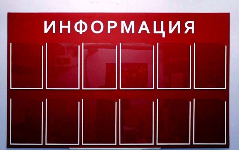 Информационный стенд