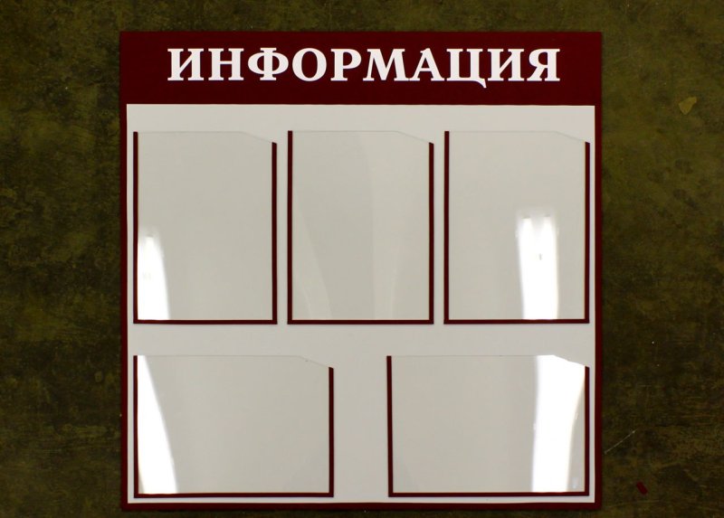 Информационный стенд