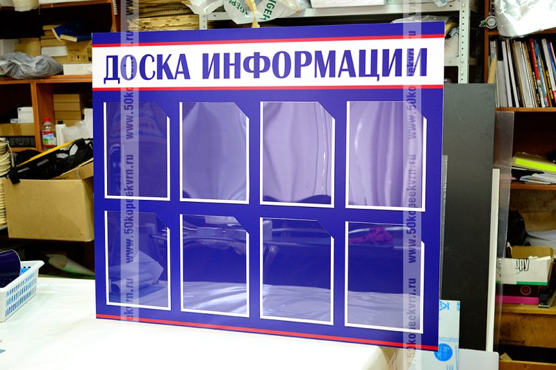 Доска информации