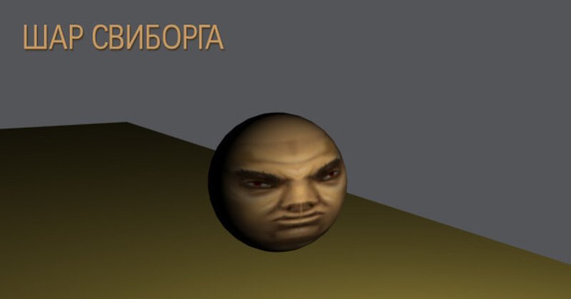 Свиборг Мем