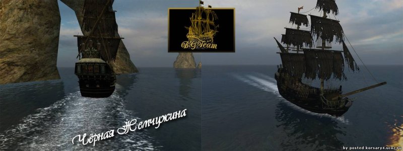 Корсары корабль черная Жемчужина