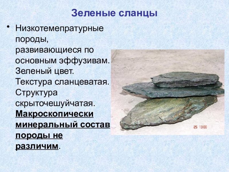 Сланцы горные породы