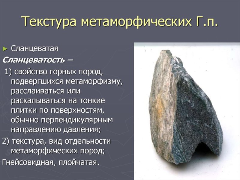 Сланцеватость метаморфических пород