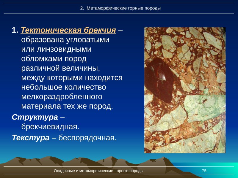 Брекчия Горная порода